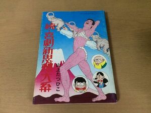 ●P334●続喜劇新思想大系●山上たつひこ●昭和50年3版●青林堂●即決