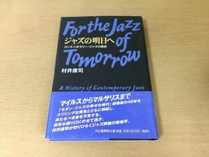 ●P096●ジャズの明日へ●村井康司●コンテンポラリージャズの歴史●マイルスデイヴィスウィントンマルサリス●河出書房新社●即決