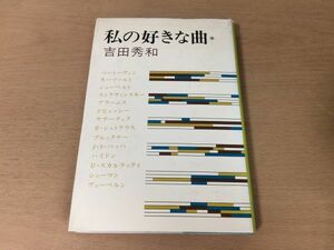 ●P096●私の好きな曲●1●吉田秀和●ベートーヴェンモーツァルトシューベルトストラヴィンスキーブラームスドビュッシー●即決