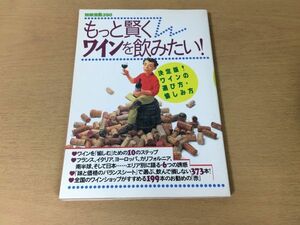 ●P096●もっと賢くワインを飲みたい●決定版ワインの選び方愉しみ方●フランスイタリアカリフォルニア南半球赤ワイン●1998年●即決