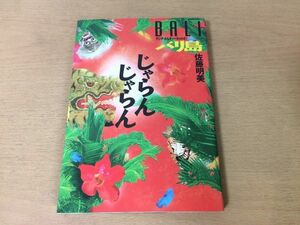 ●P313●バリ島じゃらんじゃらん●佐藤明美●アジアカルチャーガイド●伝統芸能ガムラン音楽ジャカルタインドネシア●1994年1刷●即決