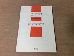 ●P313●フィジ語会話集●アルバートJシーツ庄司香久子●英語対照フィジーガイド付●発音会話挨拶対話地理歴史語彙集●1987年1刷●即決