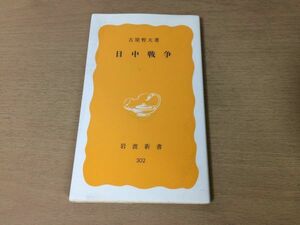 ●P313●日中戦争●古屋哲夫●満蒙権益満州事変満州国対中国政策●岩波新書●即決