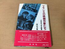 ●P313●フランスの映画作家たち●田山力哉●人生をみつめる映像●トーキーヌーヴェルヴォーグアベルガンスマルセルカルネ●即決_画像1