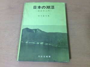 ●P313●日本の湖沼●湖沼学入門●鈴木静夫●摩周湖恐山湖十和田湖中禅寺湖本栖湖精進湖河口湖諏訪湖生物マリモコケプランクトン●即決