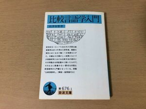 ●P334●比較言語学入門●高津春繁●印欧比較言語学比較文法共通基語比較方法歴史言語学●岩波文庫●即決