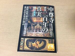 ●P334●中尊寺千二百年の真実●佐々木邦世●義経芭蕉宮沢賢治能舞台ブルーノタウト中尊寺ハス金色堂秘仏一字金輪仏頂尊坐像藤原清衡●即決