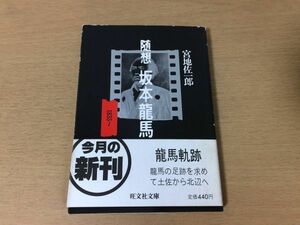 ●P334●随想坂本龍馬●宮地佐一郎●土佐北辺幕末志士長崎亀山社中海援隊お龍さな子●旺文社文庫●即決