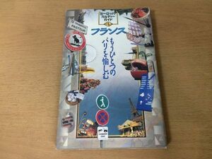 ●P053●フランスもうひとつのパリを愉しむ●ヨーロッパカルチャーガイド●パリジェンヌカンヌ映画祭サッカー競馬フランス料理ワイン●即決