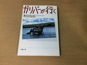 ●P053●ガリバーが行く●野田知佑●エッセイ集カヌー川下りユーコン川長良川●新潮文庫●即決