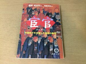 ●P053●宦官●顧蓉葛金芳尾鷲卓彦●中国四千年を操った異形の集団●性器切除●徳間文庫●即決