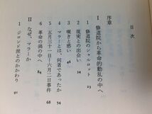 ●P053●マラーを殺した女●安達正勝●暗殺の天使シャルロットコルデ●フランス革命フェミニスム●中公文庫●即決_画像4