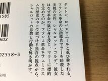 ●P053●マラーを殺した女●安達正勝●暗殺の天使シャルロットコルデ●フランス革命フェミニスム●中公文庫●即決_画像3