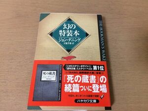 ●P053●幻の特装本●ジョンダニング宮脇孝雄●ハヤカワ文庫●即決