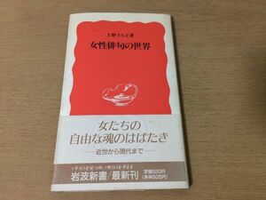 ●P053●女性俳句の世界●上野さち子●女性俳人千代女杉田久女細見綾子田捨女欺波園女榎本星布田上菊舎竹下しづの女橋本多佳子●即決