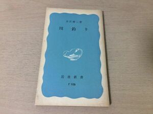 ●P053●川釣り●井伏鱒二●渓流釣魚記鮭●1980年31刷●岩波新書●即決