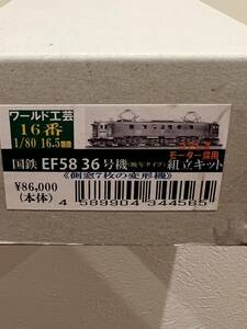 ワールド工芸 16番 EF58 36号機　側窓7枚の変形機　未組立新品国鉄 電気機関車