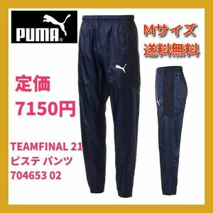 ■新品 送料込 定価:7150円 PUMA Mサイズ サッカー ウェア TEAMFINAL 21 ピステ パンツ 704653 wind CELL/高機能防風素材 ネイビー nike .