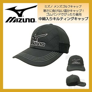 ■新品 ゴルフ MIZUNO 暖かい 保温 防寒 中綿入り キルティング 帽子 キャップ CAP 56-60cm 黒 ミズノ GOLF 即決 52JW5566 nike puma