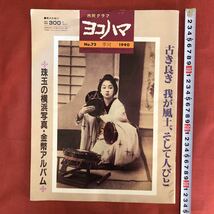 ◆ 横浜市発行 市民グラフ・ヨコハマ「珠玉の横浜写真・金幣アルバム」1990年 日下部金兵衛 ◆ 明治 戦前 古写真 横浜 鎌倉 箱根 東京 人物_画像1