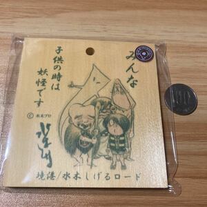 【水木しげるロード限定】 新品 水木しげる 先生 名言 木札 小 ゲゲゲの鬼太郎 正規 ライセンス品/ねずみ男 目玉おやじ 妖怪 境港 サイン e