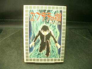 ◆手塚治虫◆　「ユフラテの樹」　B6　大都社