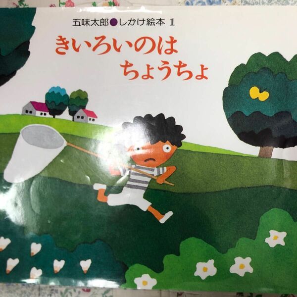 きいろいのは　ちょうちょ （五味太郎・しかけ絵本　１） 五味太郎／作・絵