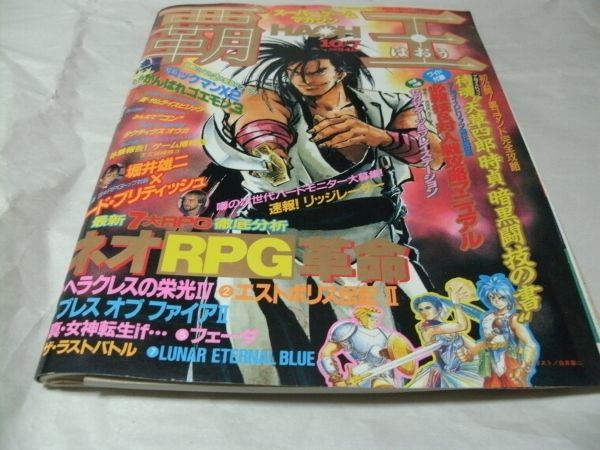ゲームマガジン覇王 1994年10月7日号 付録あり 別冊付録①サムスピ攻略