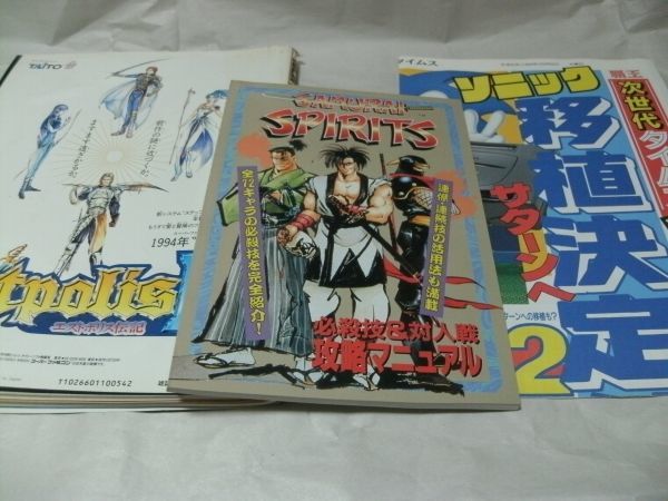 ゲームマガジン覇王 1994年10月7日号 付録あり 別冊付録①サムスピ攻略