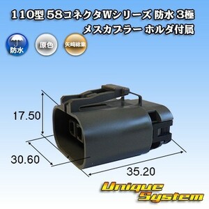 矢崎総業 110型 58コネクタWシリーズ 防水 3極 メスカプラー ホルダ付属