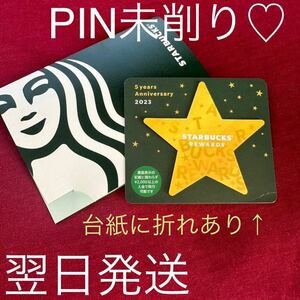 スターバックスカード　アニバーサリーリワード　PIN未削り 送料込み　台紙に折れあります