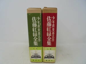 【少年倶楽部名作 佐藤紅緑全集　上巻 下巻】昭和42年初版 箱付き 帯付 講談社 月報付き/上巻のみ