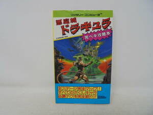 【ゲーム攻略本】悪魔城ドラキュラ 完ペキ攻略本 ファミリーコンピュータ ファミコン 1986年初版 コスカ出版 