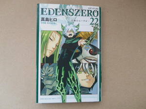  　EDENS ZERO（エデンズ ゼロ）　22巻　個人所有　美本　初版　真島ヒロ著　　P上３１前 壱