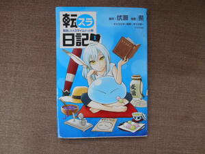 転スラ日記 転生したらスライムだった件　 １巻 　吉住渉 漫画 P上３１前 壱