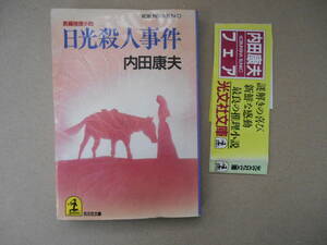  ★日光殺人事件★内田康夫 タカ79