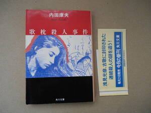  内田康夫 『歌枕殺人事件』　初版本　旅情ミステリー　ページ焼け タカ79