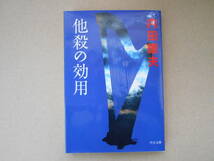  他殺の効用　内田康夫　タカ79_画像1