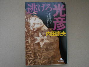  【文庫本】　内田康夫　「逃げろ光彦」　タカ79