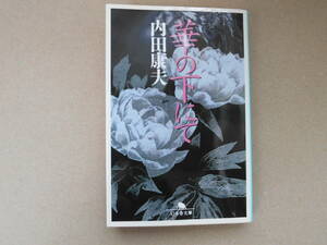  華の下にて　内田康夫　幻冬舎　　タカ79