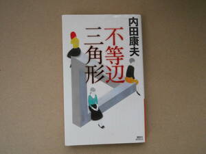  不等辺三角形 講談社ノベルス／内田康夫【著】　　タカ79