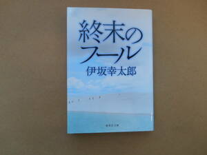 　 終末のフール / 伊坂幸太郎 / 集英社文庫　タ0