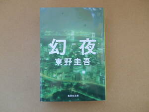 　東野圭吾 幻夜 集英社文庫 　タ0