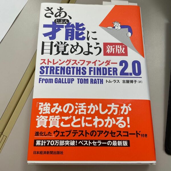 さあ、才能（じぶん）に目覚めよう　ストレングス・ファインダー２．０ （新版） トム・ラス／著　古屋博子／訳