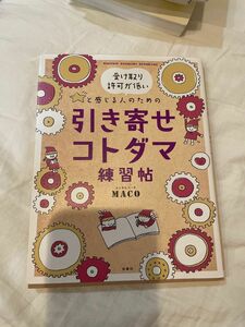 受け取り許可が低いと感じる人のための引き寄せコトダマ練習帖 （受け取り許可が低いと感じる人のための） ＭＡＣＯ／著