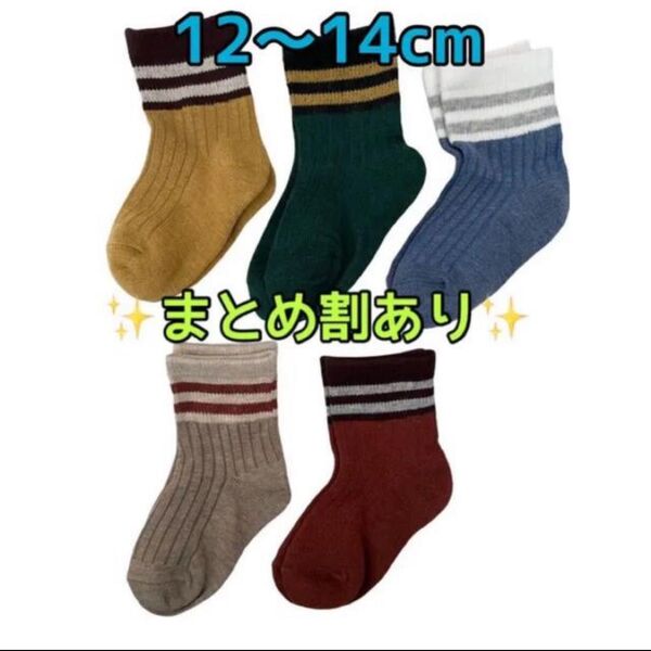 セール中子ども用靴下12〜14cm 5足セット