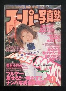 スーパー写真塾　２０００年４月号