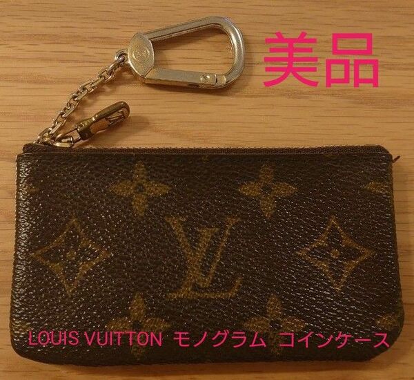 【売却済み】LOUIS VUITTON モノグラム コインケース 財布 レザー