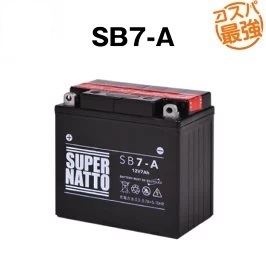 SB7-A (密閉型) バイクバッテリー スーパーナット