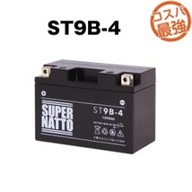 ST9B-4(シールド型) バイクバッテリー コスパ最強 スーパーナット_画像1